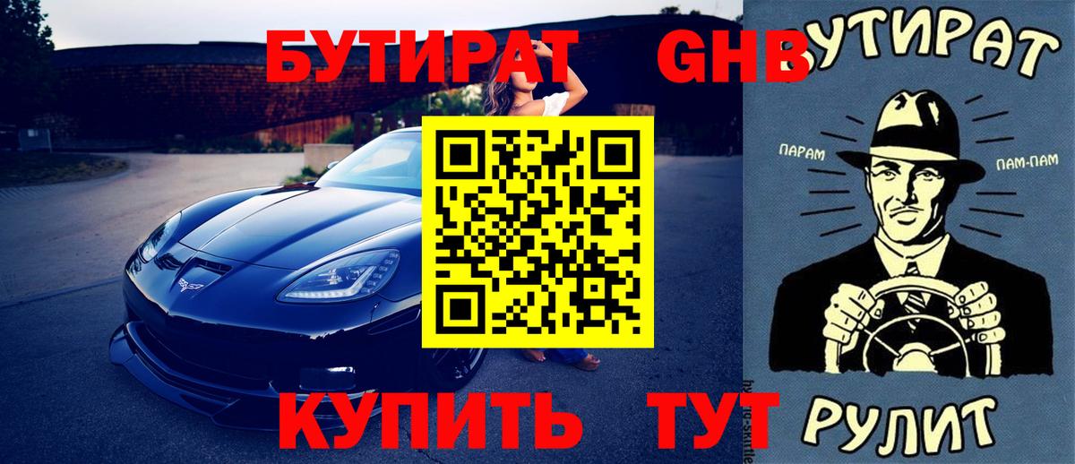 Бутират бутик Смоленск