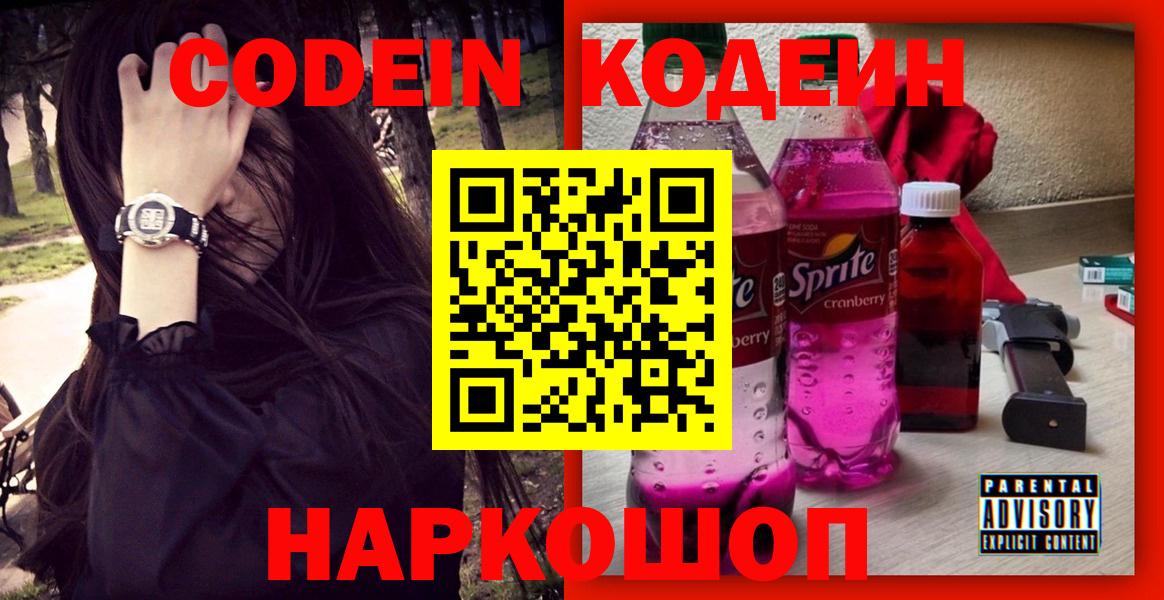 Кодеиновый сироп Lean Purple Drank Смоленск