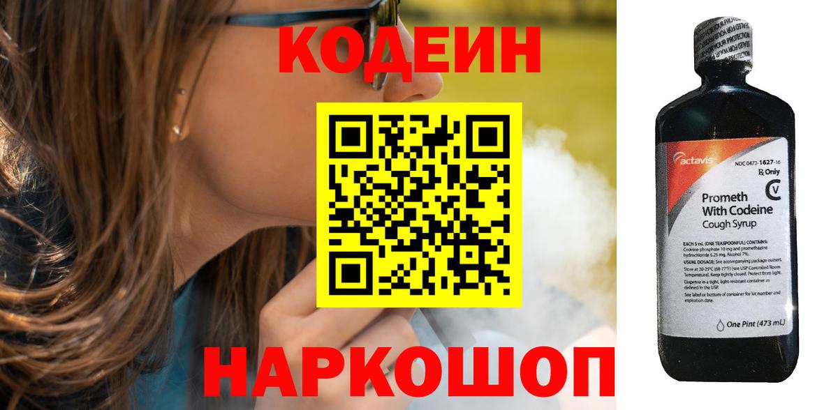 Смоленск  Codein напиток Lean (лин)  Вход с VPN  Кодеин Purple Drank 